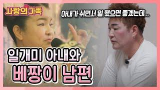 일 있을 때 열심히 하자! VS 쉴 땐 쉬고 일 하자! 부부의 갈등의 결말은? [사랑의 가족] KBS 240330 방송