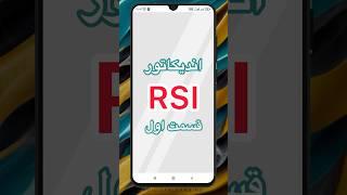 آموزش اندیکاتور RSI - قسمت اول - نحوه سیگنال گیری #rsi