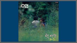 첫사랑 - 수연 / 1980 (가사)