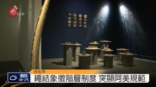 PULIMA藝術獎作品 展出至明年1/4 2014-11-14 TITV 原視新聞