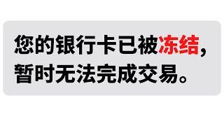 【USDT安全出金变现】3个技巧防止银行卡被冻结杜绝黑钱提升OTC安全性。| 银行卡风控| 银行卡非柜| 公安司法| USDT出金 泰达币U币出金提现  微信支付宝炒币被冻结