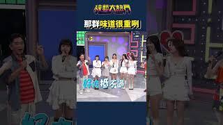 這叫韻味！｜綜藝大熱門 #Shorts #啦啦隊 #嫩妹 #熟妹 #搞笑