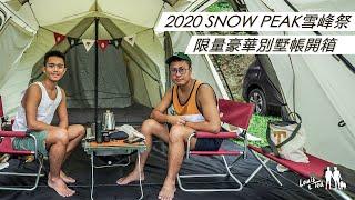 我們花了11萬買帳蓬?!｜2020 SNOW PEAK雪峰祭 豪華別墅帳開箱(FES-090 VS TP-671IV)