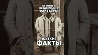 Жуткие факты. Ядовитое облако. Женщина родила кроликов? #История #факты #историческиефакты #shorts