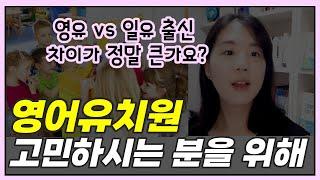 영어유치원 효과 있을까요? (경험담과 솔직한 생각)