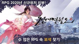 [PC RPG 보석찾기] 천애명월도 - 무협 그 자체 게임..! ( 신규유저 플레이 리뷰 ) Moonlight Blade