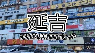 在延吉4天的时间根本不够吃我的过年流水账小餐饮店初五营业希望一切顺利