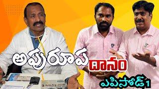 అపురూప దానం episode 1 | organ donation | Abba TV | #abbatv