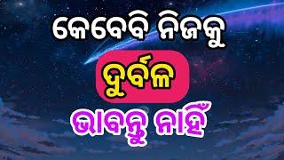 Interesting Motivational Video In Odia || 28 July || Madhab Motivation  || Odia Motivational Video