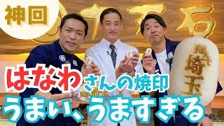 神回・はなわさんが十万石まんじゅうとそこらへんの草を食べます。#翔んで埼玉 の撮影裏話に主題歌も必見！【いまドキッ！埼玉】2023.11.18放送