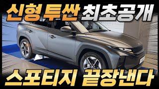 [최초공개] 신형 투싼 풀체인지 파격변신! 국민 SUV, 스포티지 때려잡는다?!