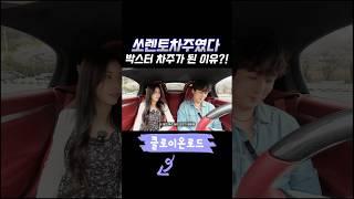 쏘렌토 타다가 포르쉐로 넘어간 차주! 이유는? #박스터#포르쉐박스터#포르쉐911
