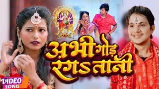 #Video | अभी गोड़ रंगतानी | #Akash Mishra, Ranjana Nishad | #देवी गीत | Bhojpuri Navratri Song