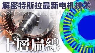 最新電機曝光！特斯拉十層扁線繞組電機居然這麼強？！What's inside the Tesla Hairpin Motor？