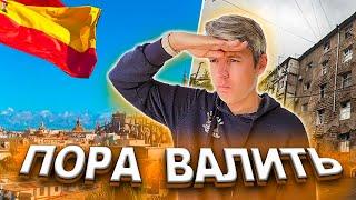 Пора ВАЛИТЬ в ИСПАНИЮ! Выбираем город для миграции в Испанию! Испанский эмигрант