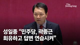 성일종 “민주당 의원들, 곽종근 회유하고 답변 연습시켜”