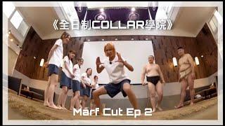 《全日制COLLAR學院》Ep 2 Marf Cut