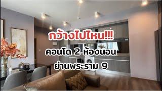 กว้างมาก!! คอนโด 2 ห้องนอน ใจกลาง พระราม 9 เพียง 9.79 ล้าน