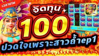 Treasures Of Aztec : สล็อตPG สาวถ้ำ จัดทุน 100 ปวดใจเพราะสาวถ้ำep1!!เกมสาวถ้ำ สล็อตค่าย PG