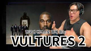 VULTURES 2 Korean Reaction | 내한기념 집안 리액션 파티 | Kanye West & Ty Dolla $ign -