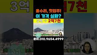 신천역 27평형 올수리아파트, 첫입주! 시스템에어컨이 2대! 역세권 가성비 2억대 급급매아파트! #시흥아파트  #부동산 #시흥신축아파트 #시흥시 #신천동상아#상아아파트#아파트급매