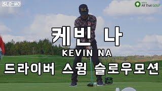 [SLO-MO] 케빈 나 (KEVIN NA) 드라이버스윙 슬로우 모션｜ 민학수의 All That Golf