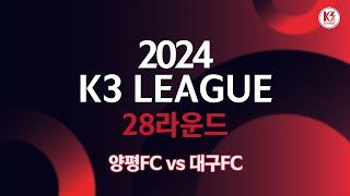 [다시보기 - K3 League] 양평FC vs 대구FC - 28R - FullMatch - 2024.10.06 - 양평종합운동장