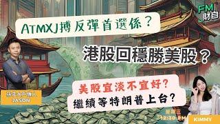 講咗港股會升！ATMXJ搏反彈首選係？美股宜淡不宜好？繼續等特朗普上台？15/1 星期三 12:30 pm️孫子財自兵團️ ｜ 嘉賓︰孫子Jason ｜主持：Kimmy