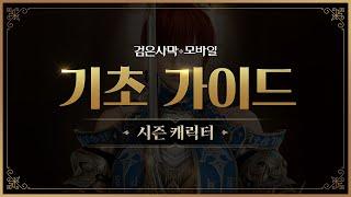 시즌 캐릭터, 기초 가이드｜검은사막 모바일 Black Desert Mobile｜