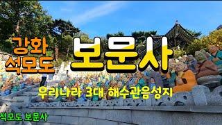 [강화도]️낙가산 보문사 우리나라 3대 관음성지 조용한 사찰 여행