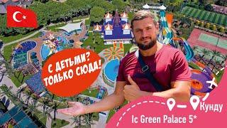 IC GREEN PALACE 5* Семейный, Зеленый, Вкусный! Большой обзор!