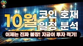 2024년 10월 코인 호재 및 일정, 드디어 4분기 불장이 시작된다. 지금이 투자 적기!