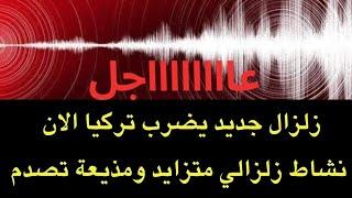 عاجل : زلزال قوي يضرب تركيا اليوم مجددا..ومذيعة تدخل في حالة ذهول..ماذا يحدث