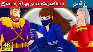 இளவரசி அநாஸ்தெஷியா | Princess Anastasia Part 1 Story in Tamil  | Tamil Fairy Tales