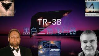 TR-3B 黑色三角飞行器(第8.6期)