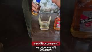 Cheapest Whisky Of Kolkata | কোনটা খেতে কেমন লাগলো #shorts #viral #whisky