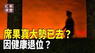 習因這原因被迫退位？張又俠破例進權力中心？【紅朝禁聞】