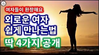 요즘 여자 만나기 좋은 장소 TOP 4