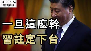 一旦這麼幹 習注定下台；“砸鍋賣鐵令”來自中南海；這只是中共的緩兵之計；北京的陰謀又失敗了；菲律賓華裔女市長還能逃多久；限制留學生 中國學生還想去澳洲嗎？（《萬維讀報》20240830-1 FACC）