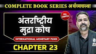 अंतर्राष्ट्रीय मुद्रा कोष (IMF) FULL CHAPTER | Chapter 23 | Economy | OnlyIAS