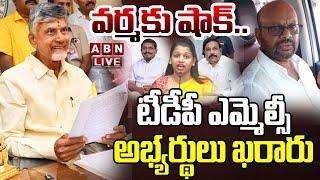 LIVE : వర్మకు షాక్..టీడీపీ ఎమ్మెల్సీ అభ్యర్థులు ఖరారు | CM Chandrababu Announce MLC Candidates List