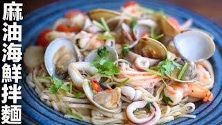 香香麻油海鮮拌麵 Mayo Seafood Noodles| MASAの料理