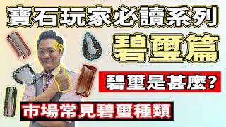 【寶石玩家必讀系列】碧璽1.0 I 老礦冰種馬卡龍玫瑰黑美人梅花碧90幾個名 I  碧璽真正點分I 慢慢睇原來好簡單 I 萬寶坊 I  FrancoSir