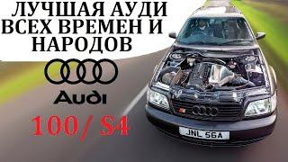 Audi 100/ S4. ЛУЧШИЙ ТУРБОМОТОР И ПОЛНЫЙ ПРИВОД – ВСЕ, ЧТО НУЖНО ДЛЯ ДОМИНИРОВАНИЯ.