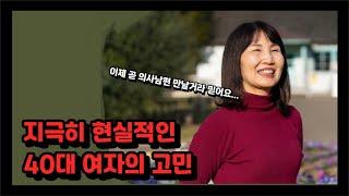 지극히 현실적인 40대 여자의 고민