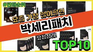 박세리패치 추천 판매순위 Top10 || 가격 평점 후기 비교