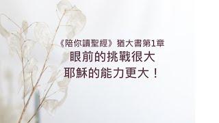 猶大書1章/陪你讀聖經《眼前的挑戰很大，耶穌的能力更大！》