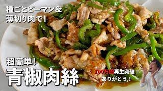 【200万回再生人気レシピ】人気中華料理を豚肉とピーマンだけでつくる！手間を省きまくったレシピ！青椒肉絲（チンジャオロース）の作り方