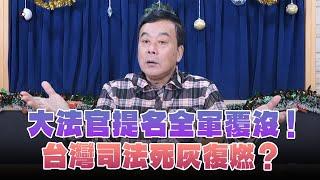 '24.12.24【小董真心話】大法官提名全軍覆沒！台灣司法死灰復燃？