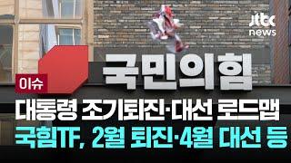 국힘TF, 윤대통령 조기퇴진·대선 로드맵…2월 퇴진·4월 대선 등 [이슈PLAY] / JTBC News